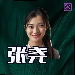 张尧