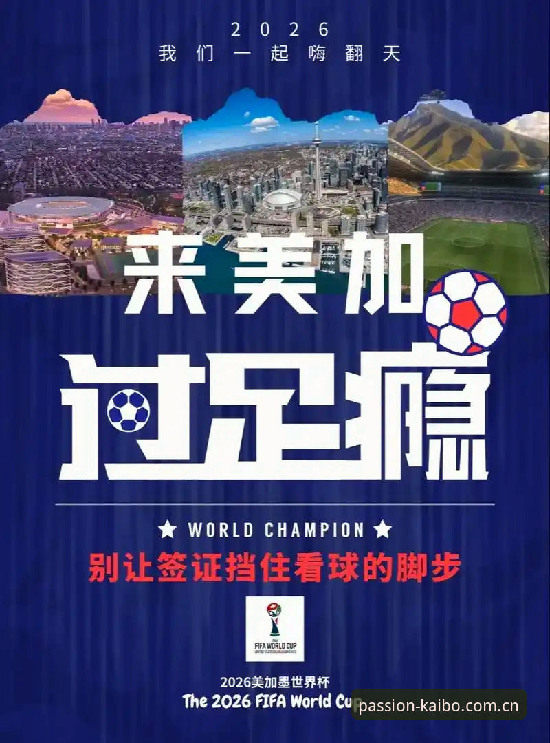 世界杯观赛受阻？开博体育平台带你了解签证风波背后的赛事影响